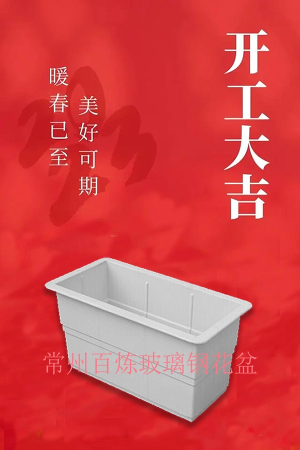 新年伊始 百煉玻璃鋼花盆續寫新篇章