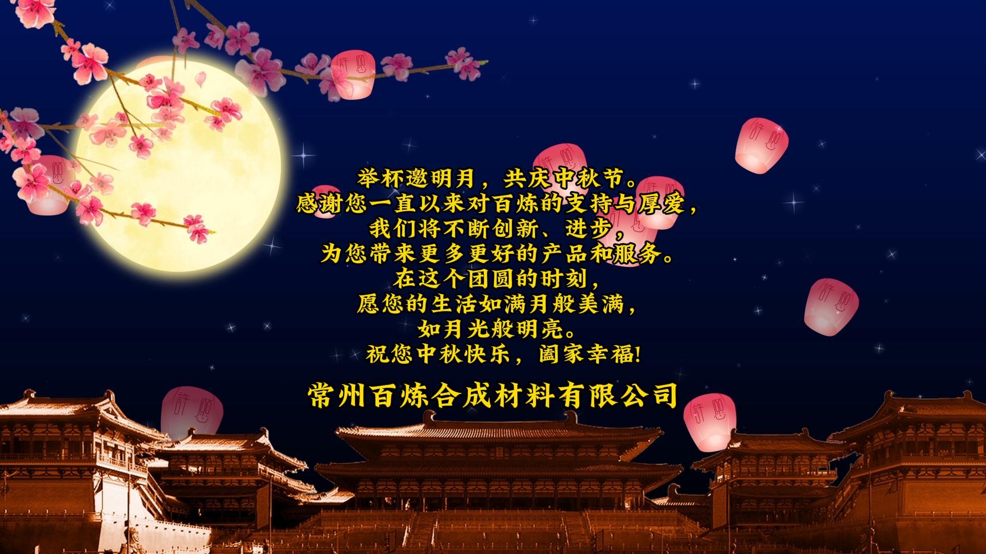 花好月圓，共賀佳節(jié) | 百煉祝您中秋快樂，闔家幸福