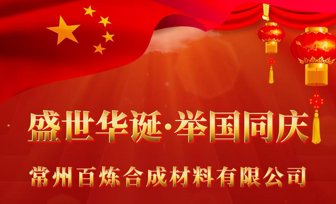 盛世華誕，舉國同慶！祝愿祖國繁榮昌盛，國泰民安！