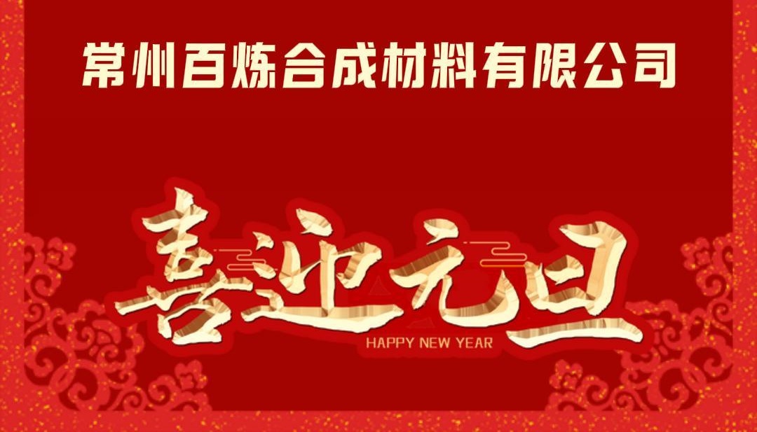 星河璀璨，征程未央，喜迎元旦，共繪輝煌