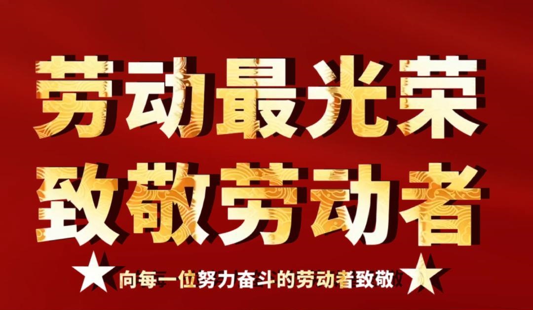 以勞動(dòng)之名，致敬每一位拼搏的百煉人