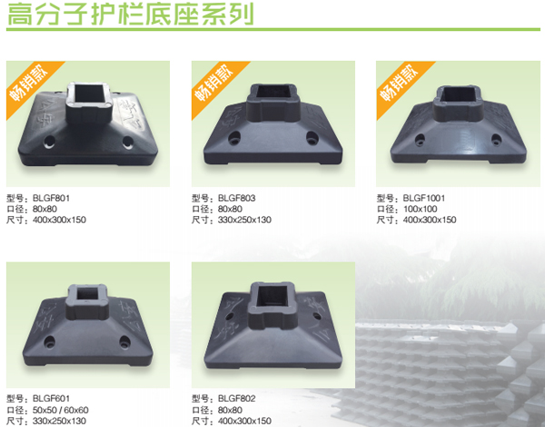 高分子護(hù)欄底座的優(yōu)點(diǎn)