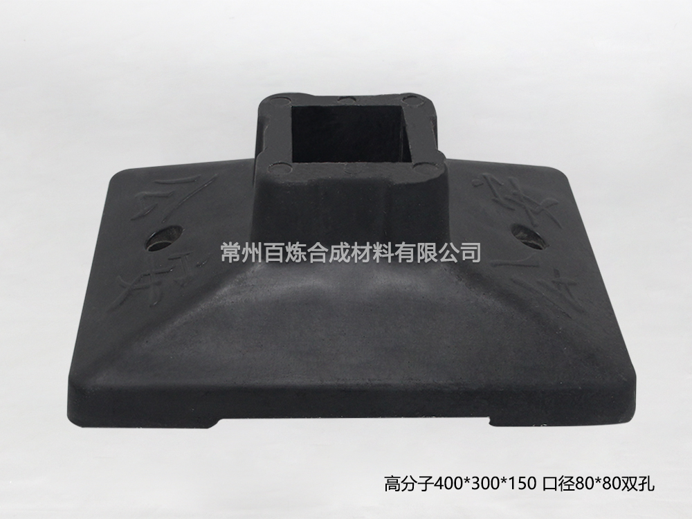 高分子雙孔護(hù)欄底座-BLGF80DSK