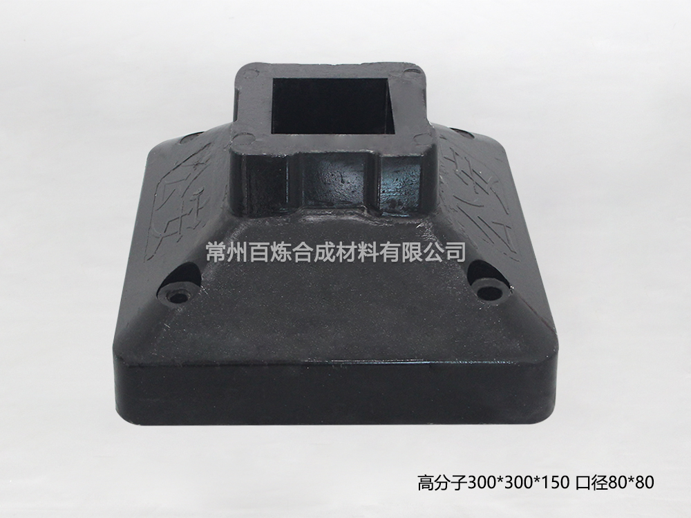 高分子復(fù)合護欄底座-BLGF80T