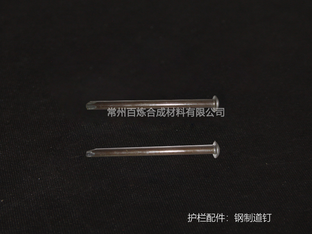 鋼制道釘