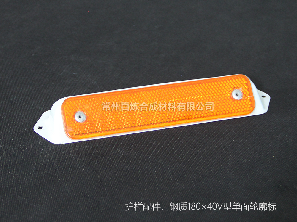 V型鋼質單面輪廓標 180*40