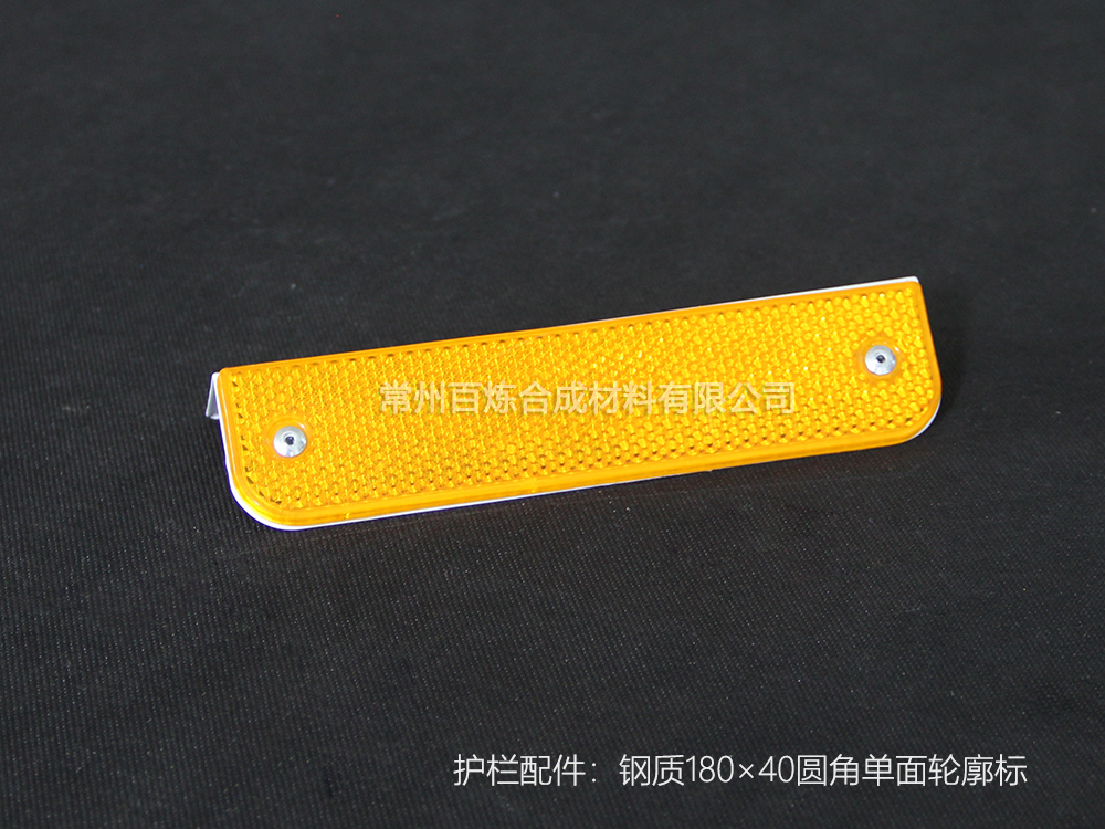 圓角單面鋼質反光標 180*40