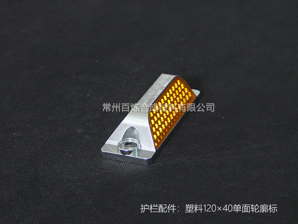 護欄配件_塑料單面輪廓標 120*40