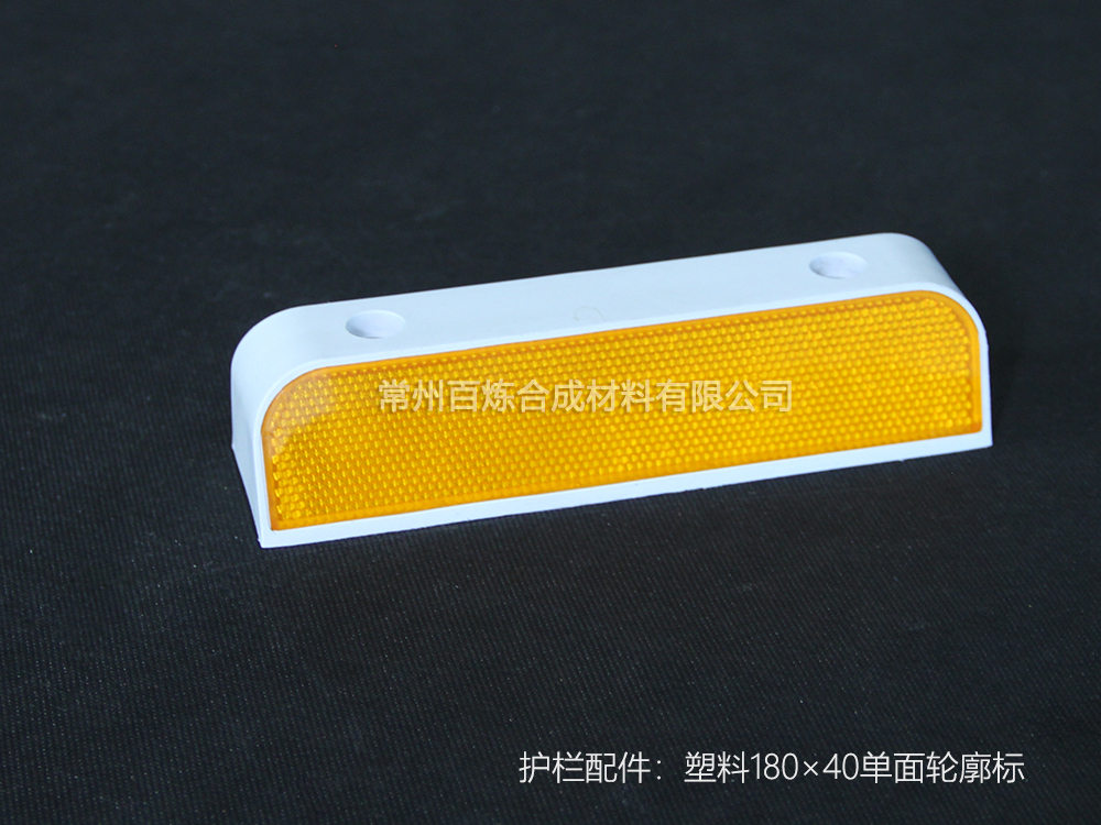 塑料單面反光標 180*40