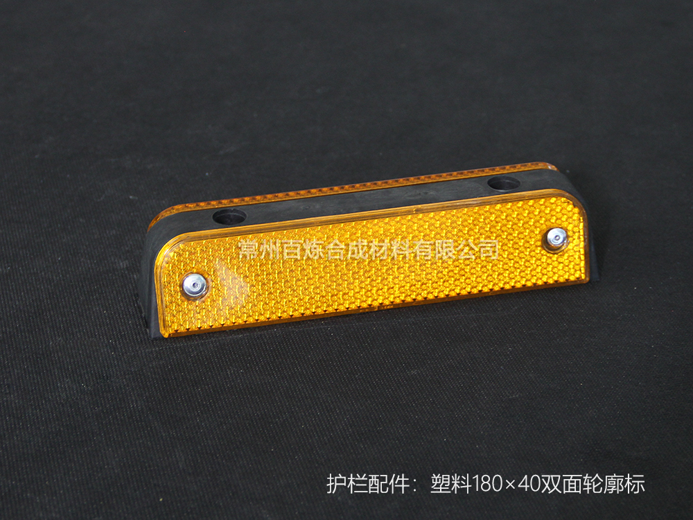 塑料雙面輪廓標 180*40