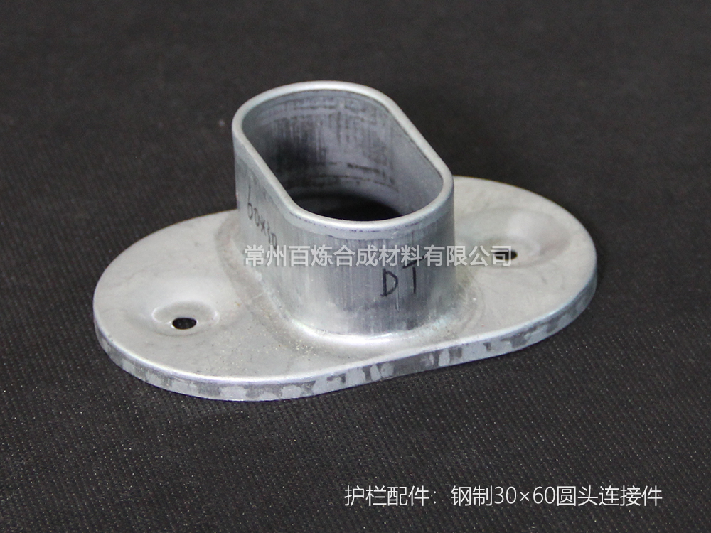 鋼制圓頭連接件 30*60