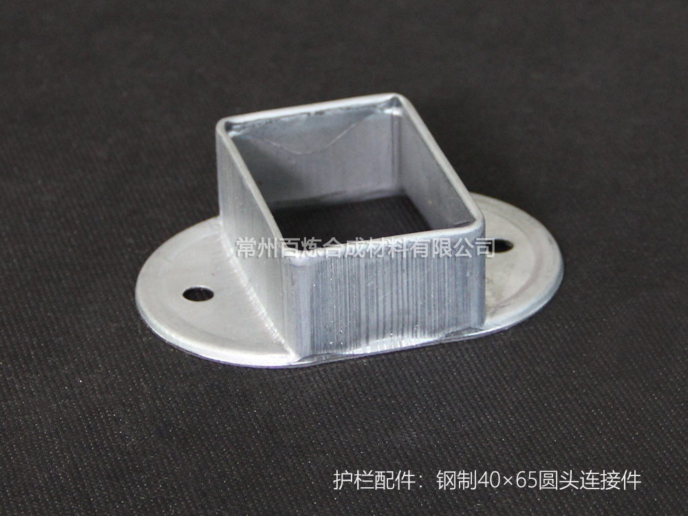 鋼制圓頭連接件 40*65