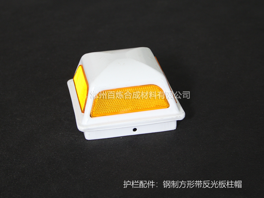 鋼制方形帶反光板柱帽