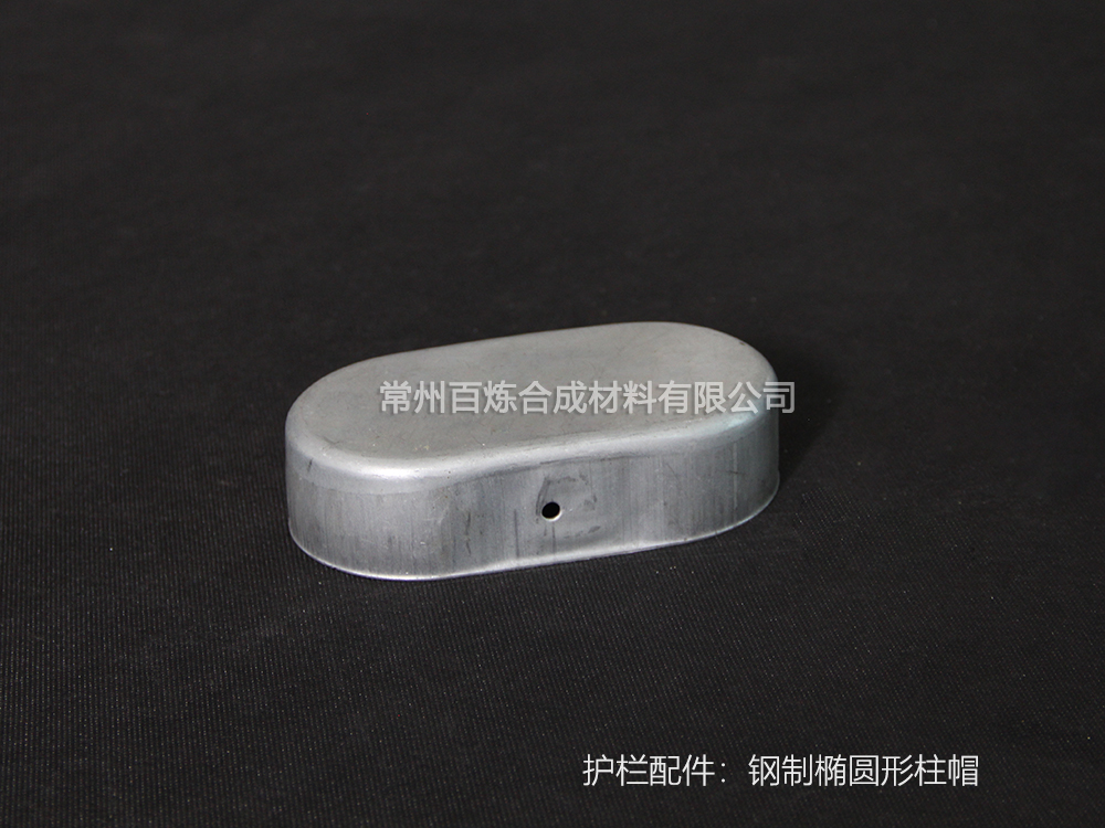 橢圓形鋼制柱帽_護(hù)欄配件
