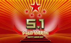 常州百煉合成材料有限公司祝大家勞動(dòng)節(jié)快樂！