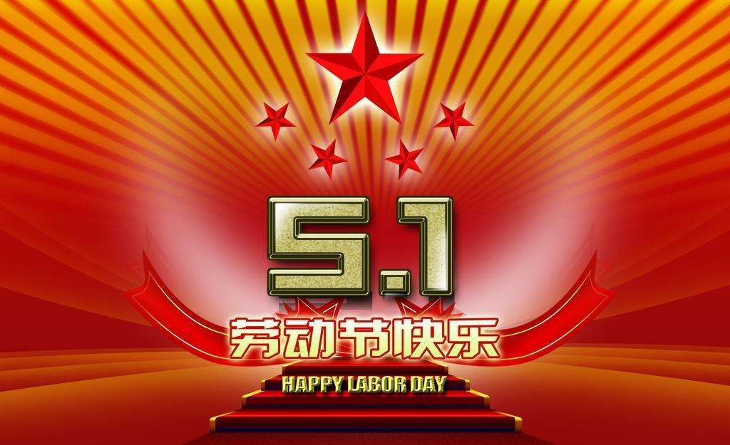 常州百煉合成材料有限公司祝大家五一勞動節快樂
