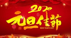 常州百煉合成材料有限公司預祝大家元旦快樂！