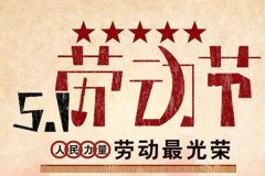 五一勞動節，致敬勞動者！