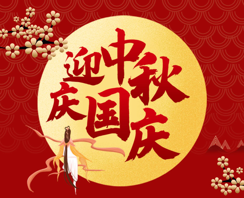 常州百煉祝全體新老客戶國慶中秋雙節快樂